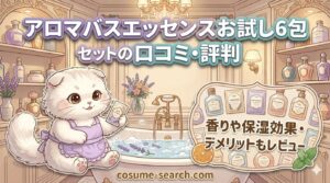 アロマバスエッセンスお試し6包セット 口コミ