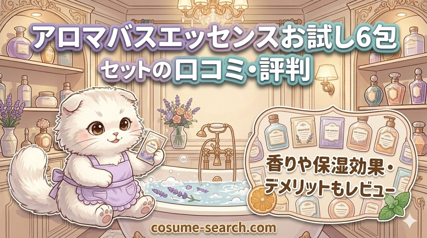 アロマバスエッセンスお試し6包セット 口コミ