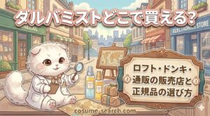 ダルバミスト どこで買える