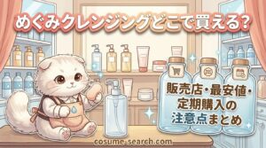 めぐみクレンジングどこで買える