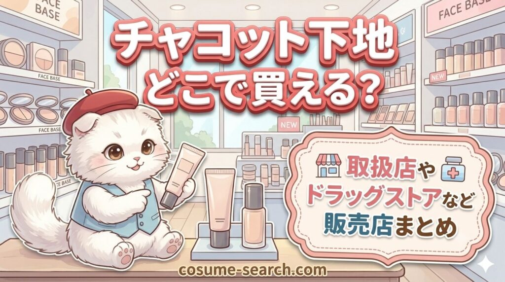 チャコット下地 どこで買える