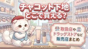 チャコット下地 どこで買える