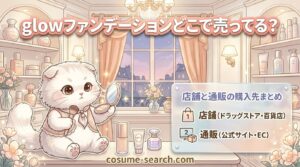 glow ファンデーション どこで売ってる