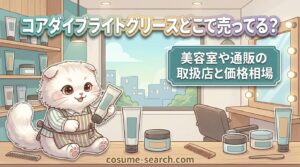 コアダイブライトグリース どこで売ってる