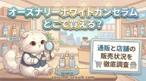 オーズナリーホワイトガンセラムどこで買える