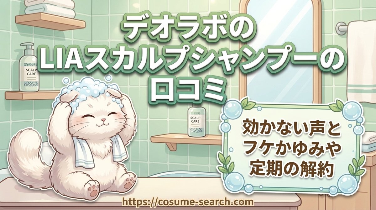 【デオラボのLIAスカルプシャンプーの口コミ】効かない声とフケかゆみや定期の解約