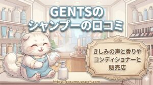 【GENTSのシャンプーの口コミ】きしみの声と香りやコンディショナーと販売店