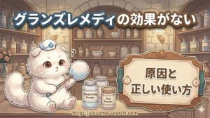 【グランズレメディの効果がない】原因と正しい使い方や効き始めるまでの日数