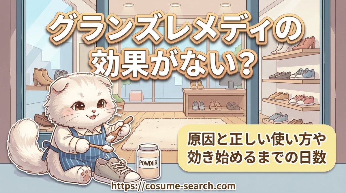 【グランズレメディの効果がない?】原因と正しい使い方や効き始めるまでの日数