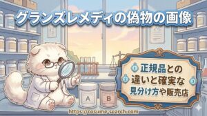 【グランズレメディの偽物の画像】正規品との違いと確実な見分け方や販売店