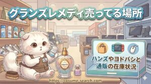 【グランズレメディ売ってる場所】ハンズやヨドバシと通販の在庫状況