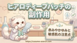 【ヒアロディープパッチの副作用】赤みやかゆみと全成分や敏感肌の注意点