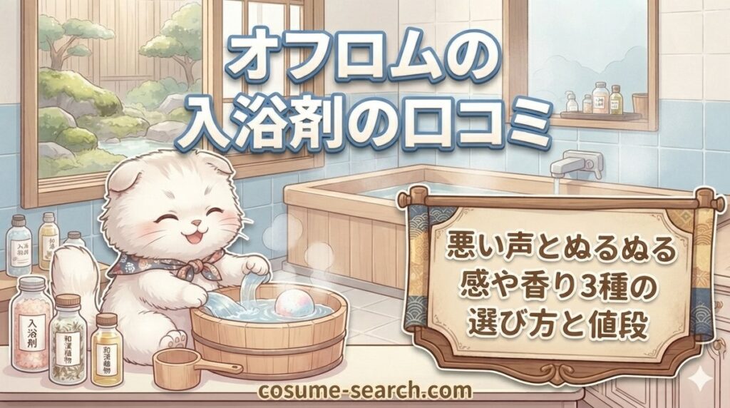【オフロムの入浴剤の口コミ】悪い声とぬるぬる感や香り3種の選び方と値段