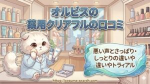 【オルビスの薬用クリアフルの口コミ】悪い声とさっぱり・しっとりの違いやトライアル
