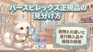 【パースピレックス正規品の見分け方】偽物との違いと並行輸入品や値段の相場