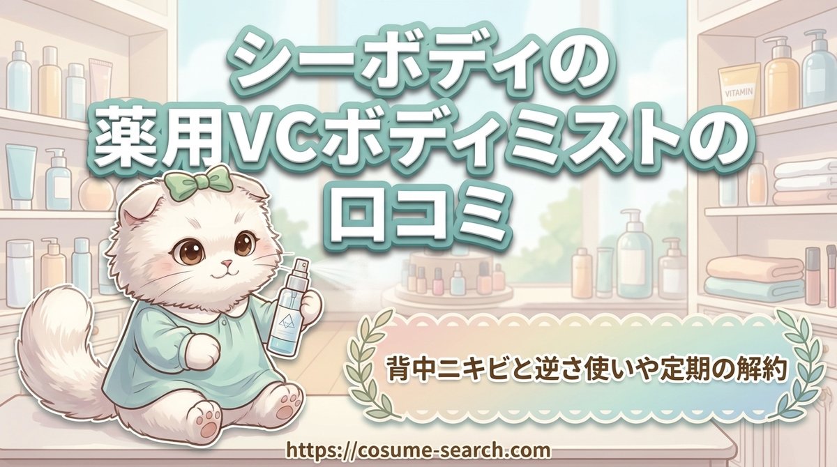 【シーボディの薬用VCボディミストの口コミ】背中ニキビと逆さ使いや定期の解約