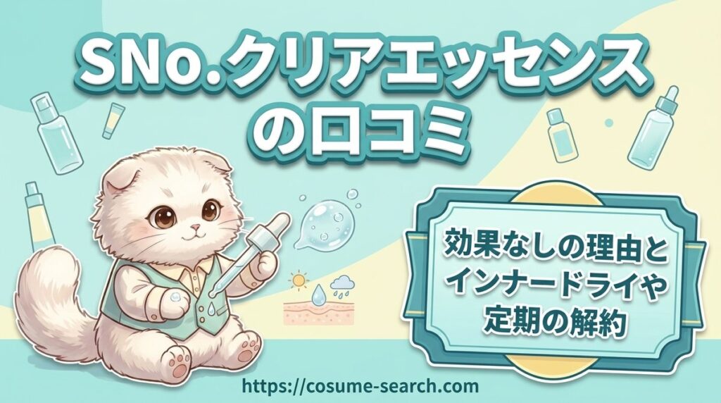 【SNo.クリアエッセンスの口コミ】効果なしの理由とインナードライや定期の解約