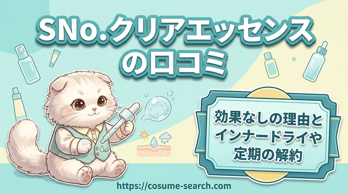 【SNo.クリアエッセンスの口コミ】効果なしの理由とインナードライや定期の解約