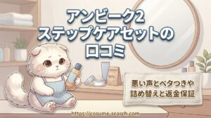 【アンビーク2ステップケアセットの口コミ】悪い声とベタつきや詰め替えと返金保証