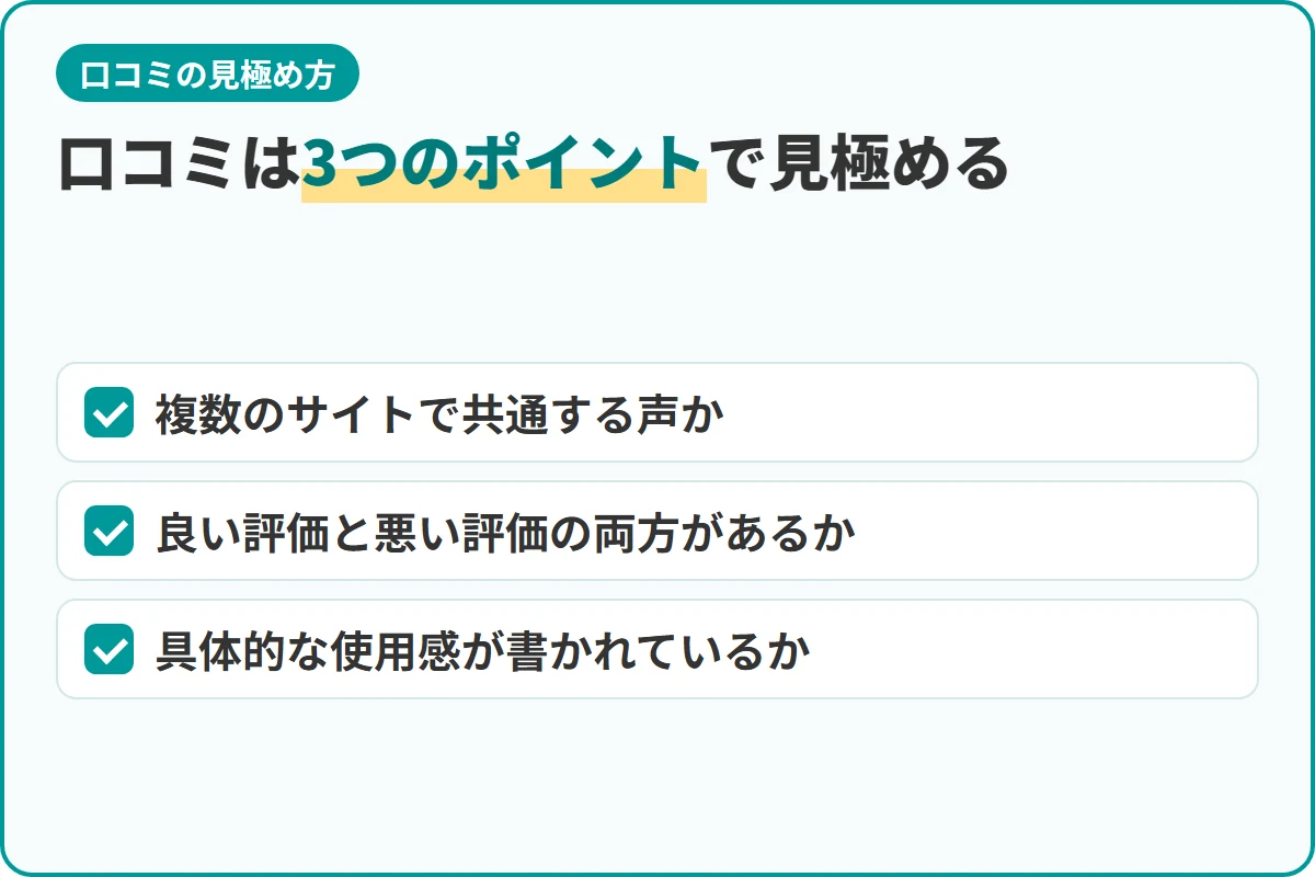 口コミは3つのポイントで見極める