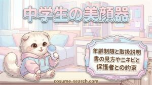 【中学生の美顔器】年齢制限と取扱説明書の見方やニキビと保護者との約束