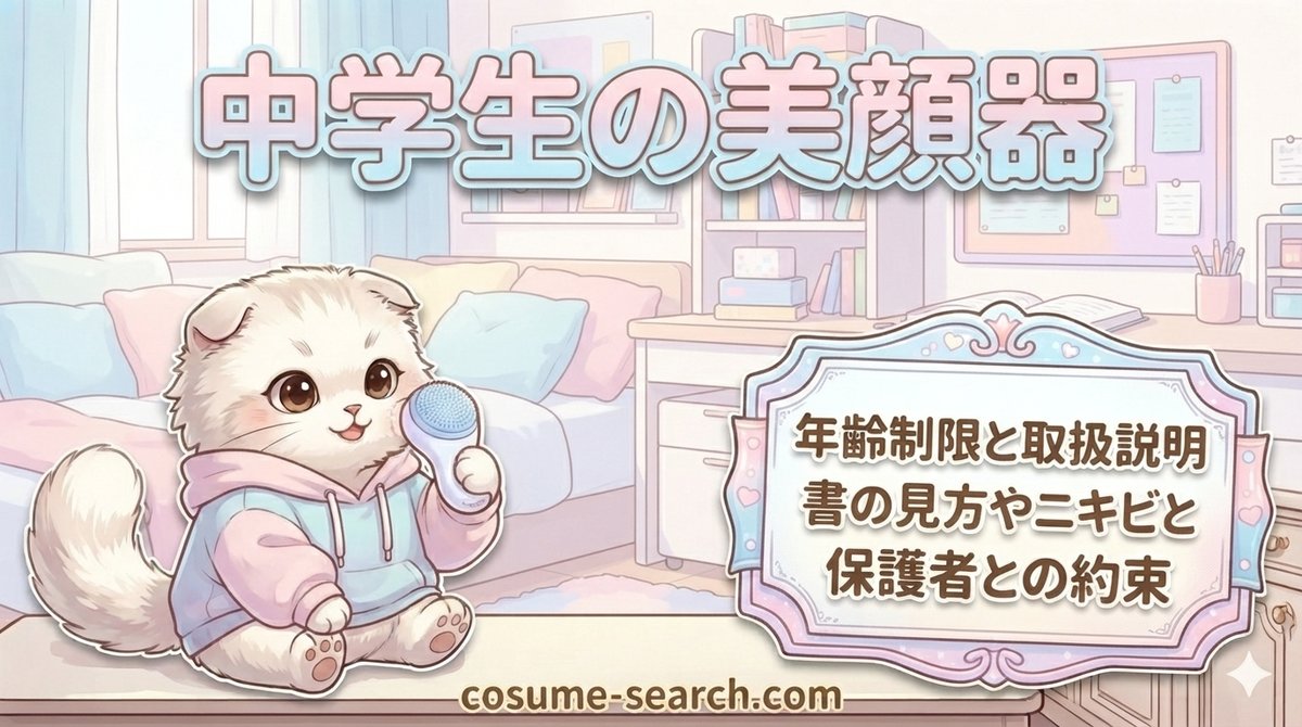 【中学生の美顔器】年齢制限と取扱説明書の見方やニキビと保護者との約束