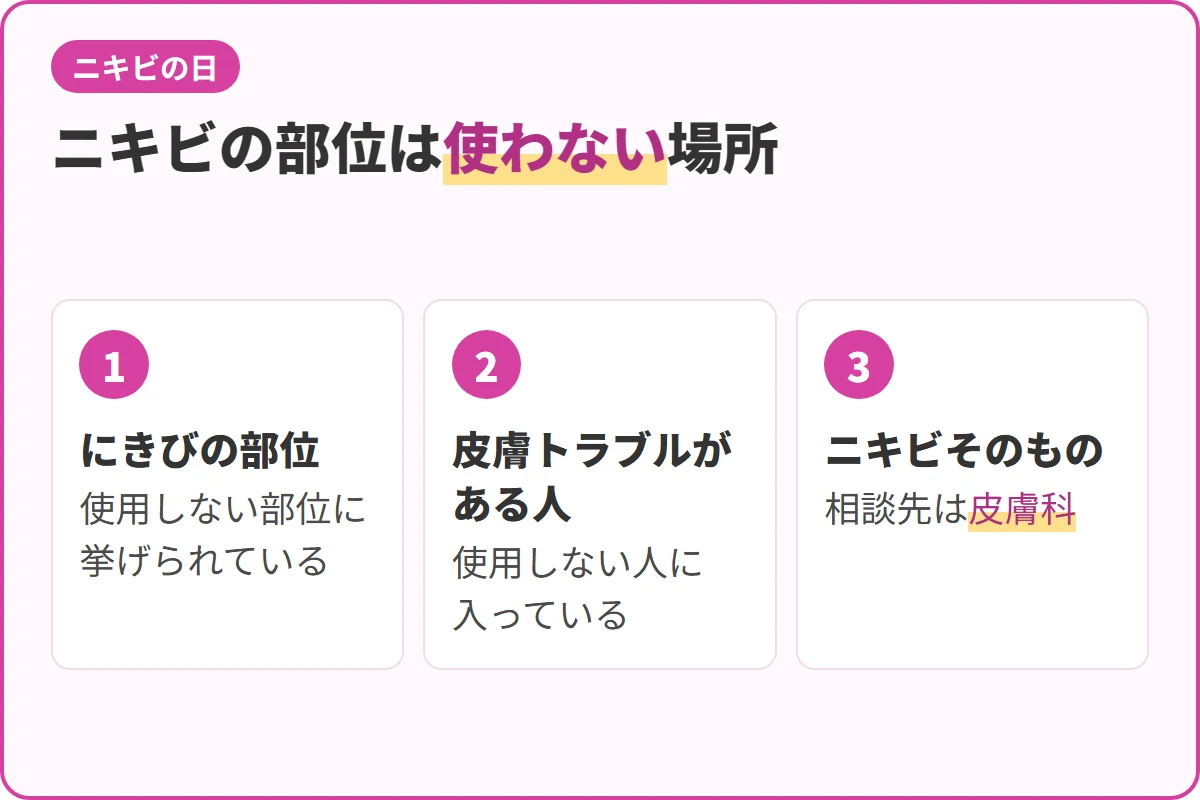ニキビの部位は使わない場所