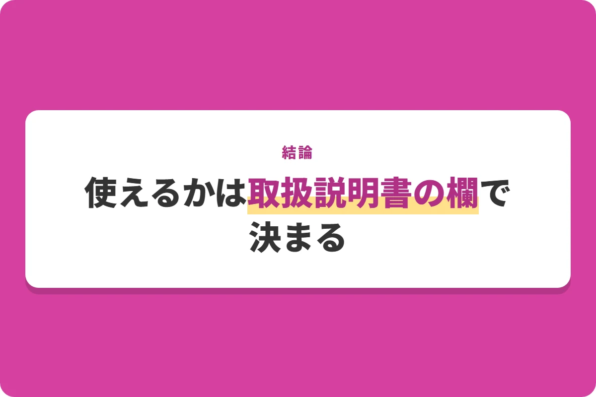 使えるかは取扱説明書の欄で決まる