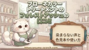 【ブローネカラートリートメントのフォレストアッシュの口コミ】染まらない声と色見本や使い方