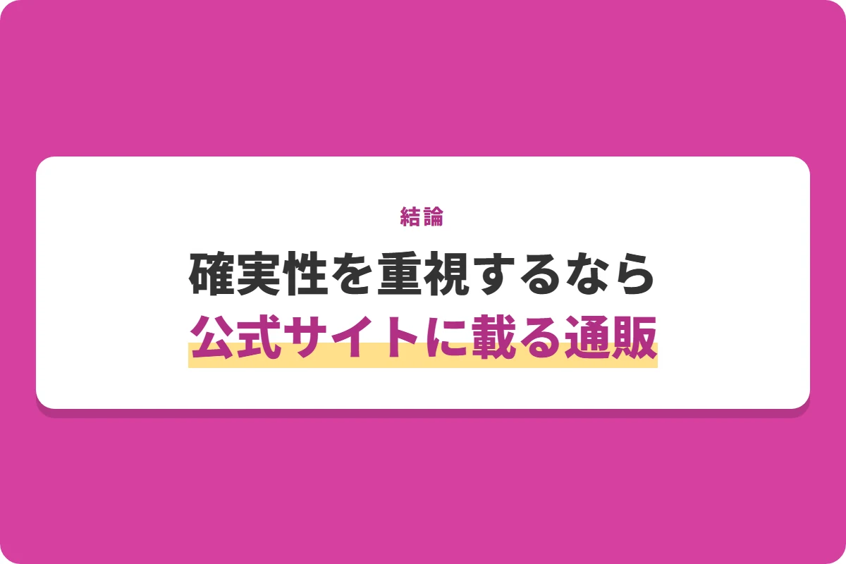 確実性を重視するなら公式サイトに載る通販