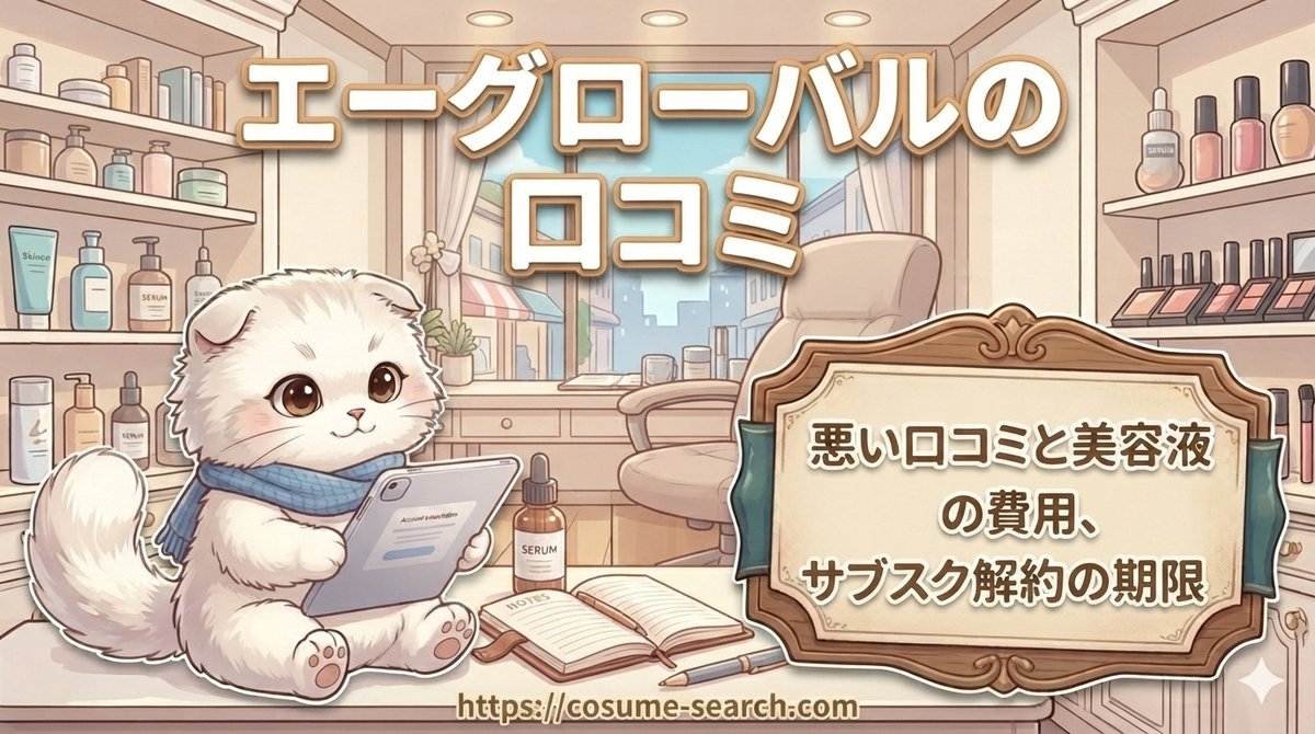 【エーグローバルの口コミ】悪い口コミと美容液の費用、サブスク解約の期限