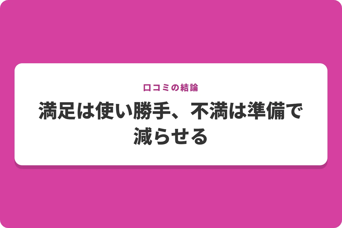 満足は使い勝手、不満は準備で減らせる