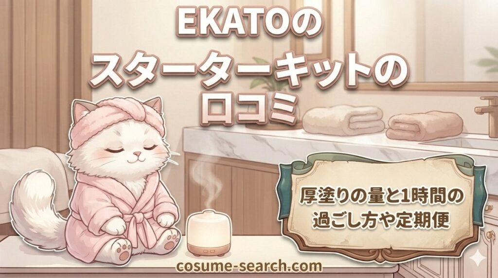 【EKATOのスターターキットの口コミ】厚塗りの量と1時間の過ごし方や定期便