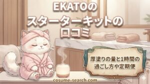 【EKATOのスターターキットの口コミ】厚塗りの量と1時間の過ごし方や定期便