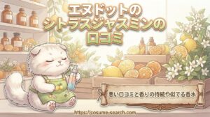 【エヌドットのシトラスジャスミンの口コミ】悪い口コミと香りの持続や似てる香水