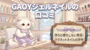 【GAOYジェルネイルの口コミ】持ちと硬化しない原因・マグネットネイルの評判