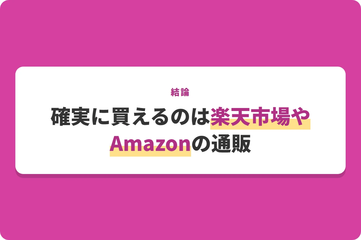 確実に買えるのは楽天市場やAmazonの通販