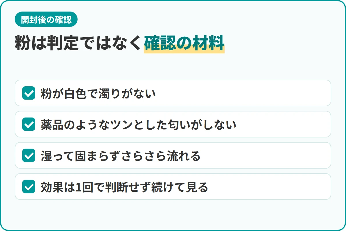 粉は判定ではなく確認の材料