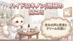 【ハイドロキノン/旭研の口コミ】赤みの声と原液とクリームの違い