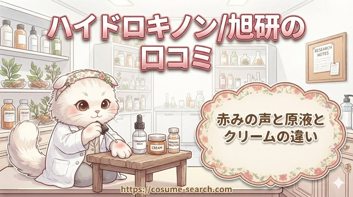 【ハイドロキノン/旭研の口コミ】赤みの声と原液とクリームの違い