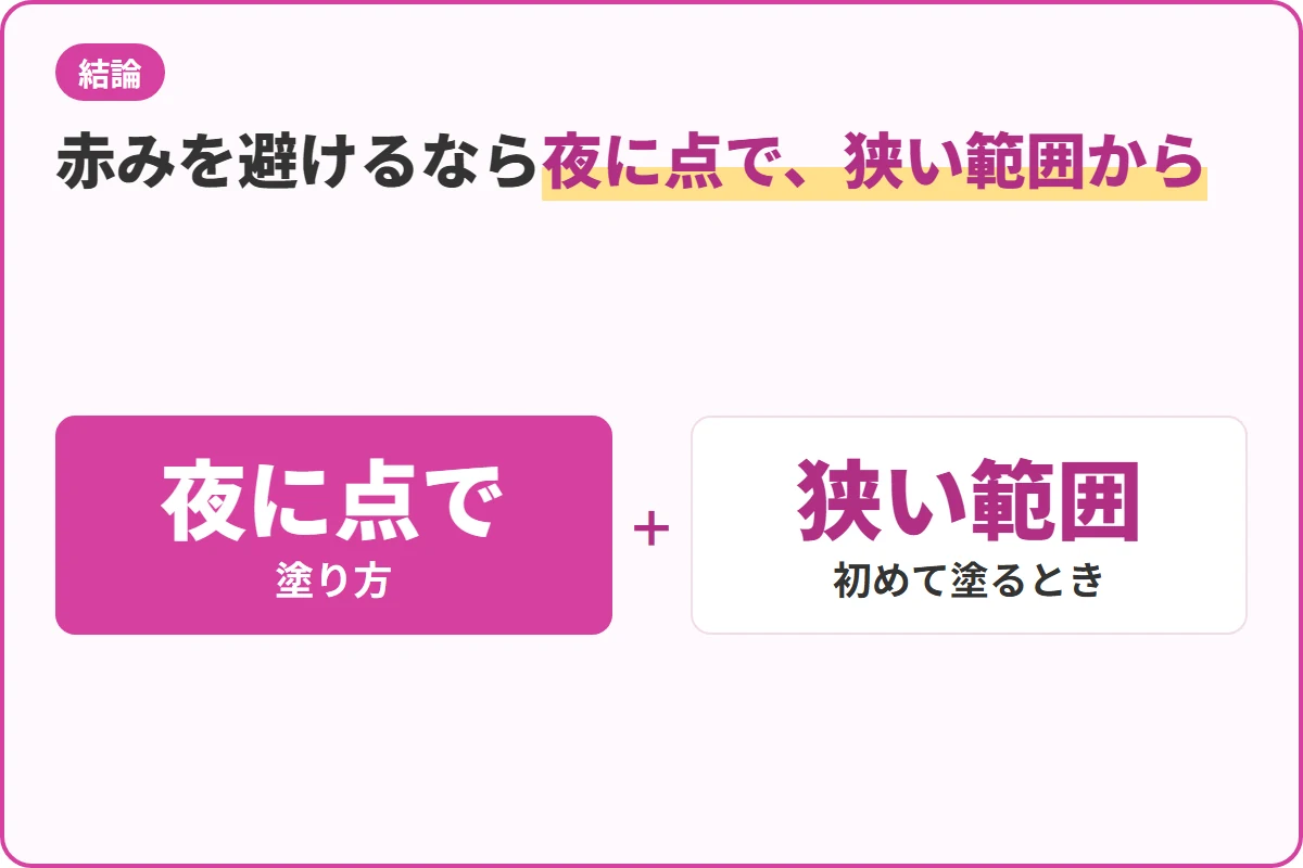 赤みを避けるなら夜に点で、狭い範囲から