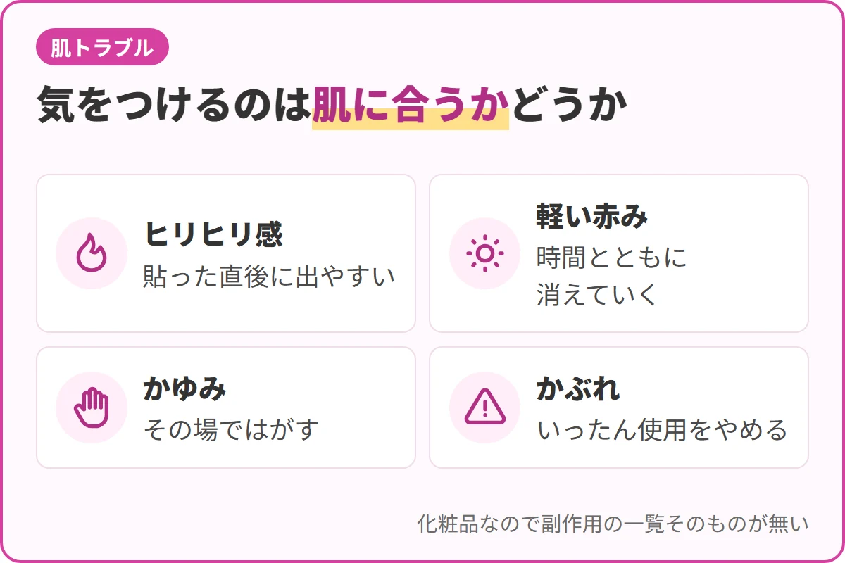 気をつけるのは肌に合うかどうか