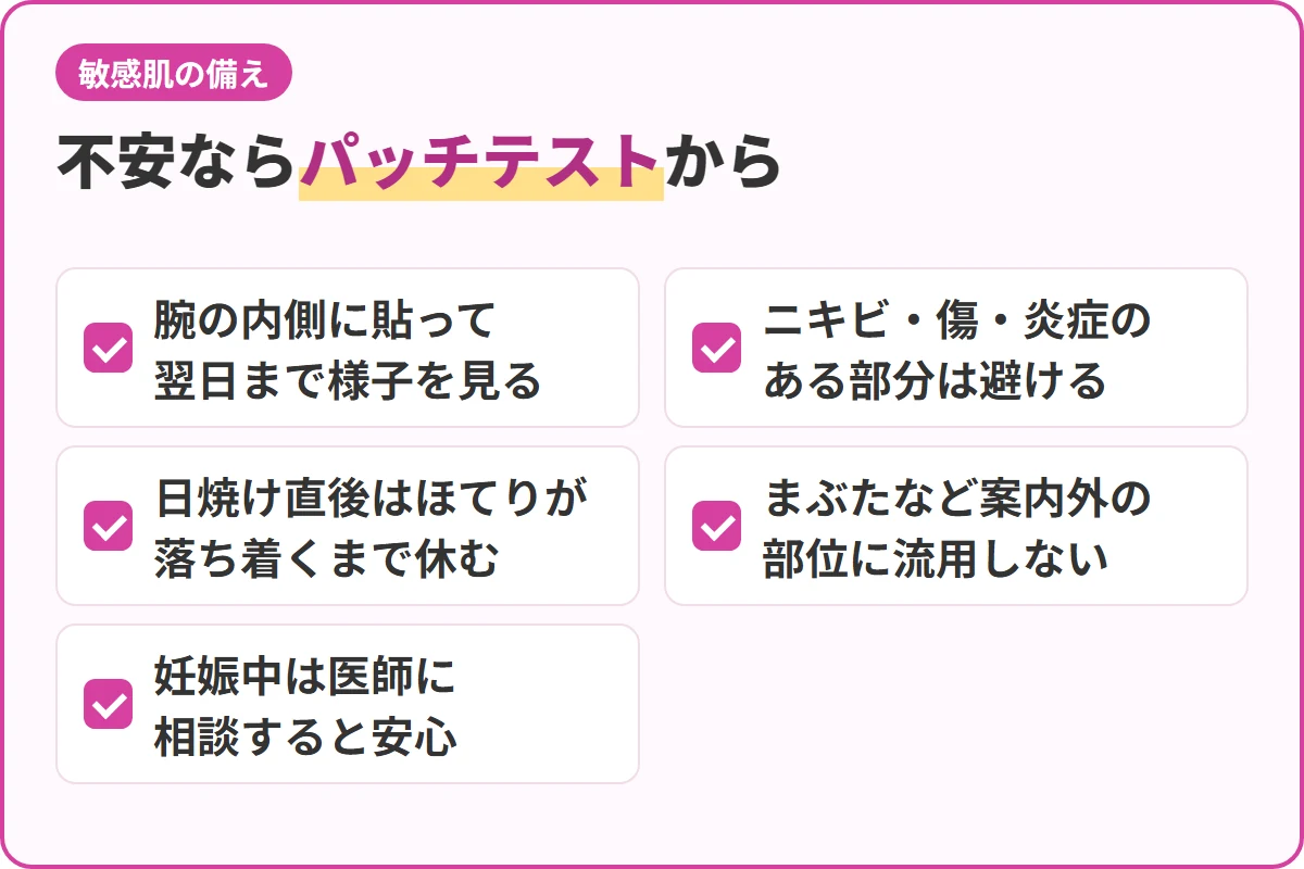 不安ならパッチテストから