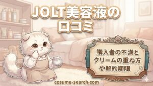 【JOLT美容液の口コミ】購入者の不満とクリームの重ね方や解約期限