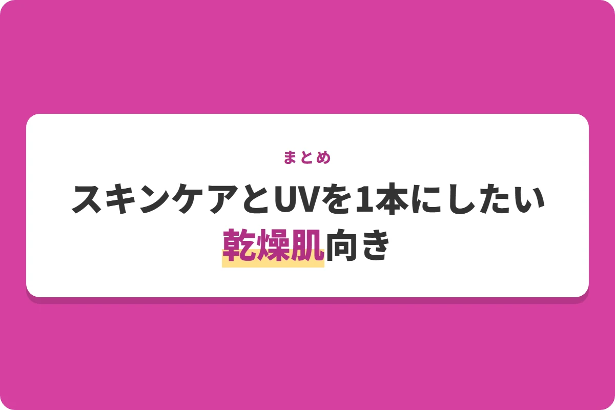 スキンケアとUVを1本にしたい乾燥肌向き