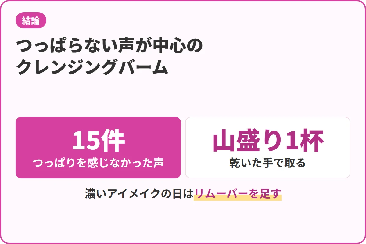つっぱらない声が中心のクレンジングバーム