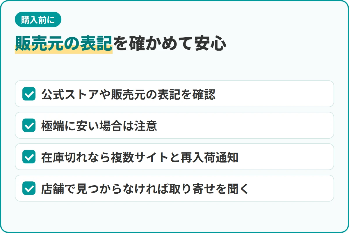 販売元の表記を確かめて安心