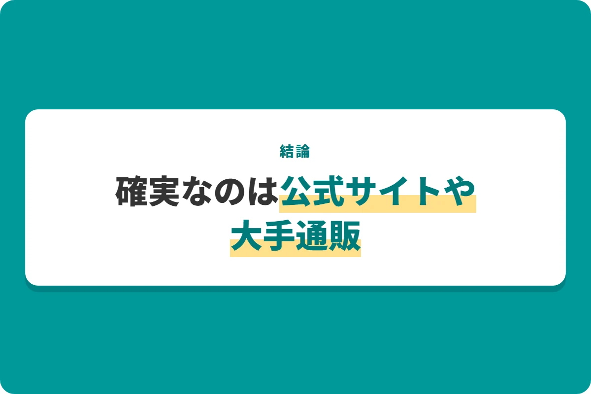 確実なのは公式サイトや大手通販