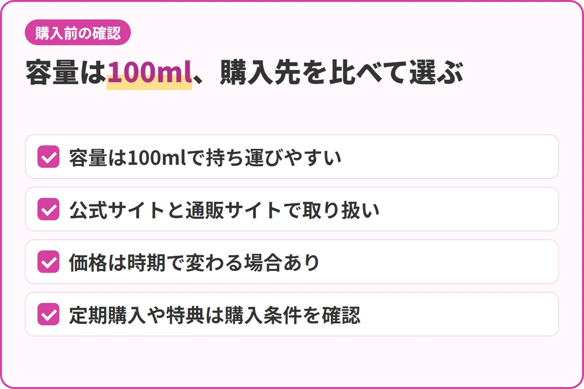 容量は100ml、購入先を比べて選ぶ