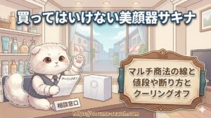 【買ってはいけない美顔器サキナ】マルチ商法の線と値段や断り方とクーリングオフ